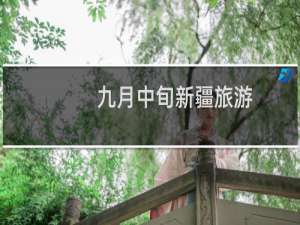 九月中旬新疆旅游