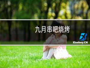 九月串吧烧烤