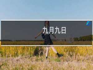 九月九日