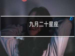 九月二十星座