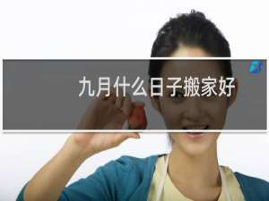 九月什么日子搬家好