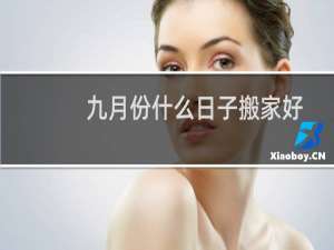 九月份什么日子搬家好