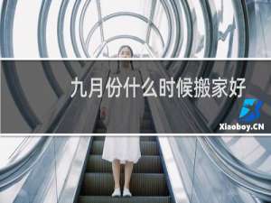 九月份什么时候搬家好