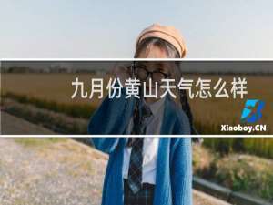 九月份黄山天气怎么样