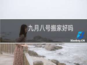 九月八号搬家好吗