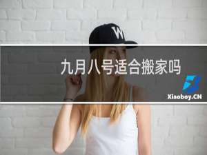 九月八号适合搬家吗