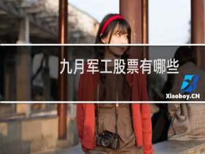 九月军工股票有哪些