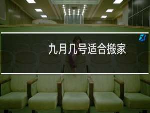 九月几号适合搬家