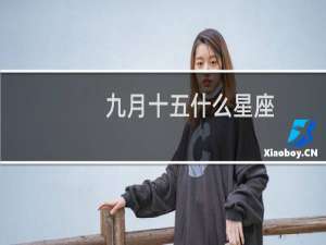 九月十五什么星座