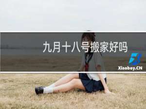 九月十八号搬家好吗