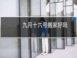 九月十六号搬家好吗