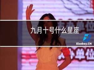 九月十号什么星座