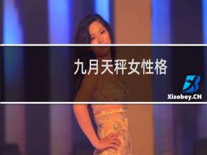 九月天秤女性格
