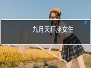九月天秤座女生