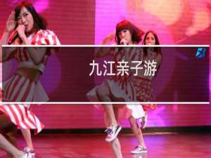 九江亲子游