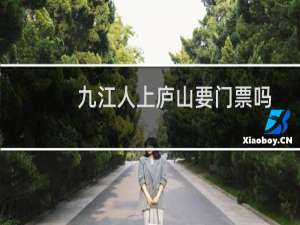 九江人上庐山要门票吗