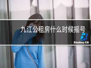 九江公租房什么时候摇号