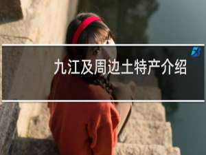 九江及周边土特产介绍
