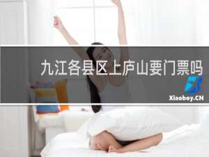 九江各县区上庐山要门票吗