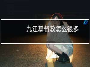 九江基督教怎么很多