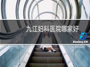 九江妇科医院哪家好