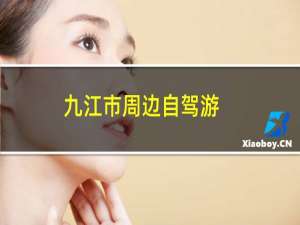 九江市周边自驾游
