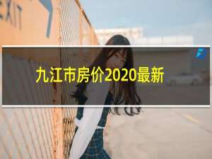 九江市房价2020最新价格