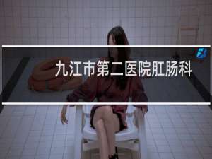 九江市第二医院肛肠科