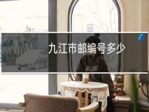 九江市邮编号多少