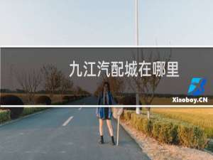 九江汽配城在哪里