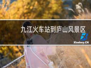 九江火车站到庐山风景区