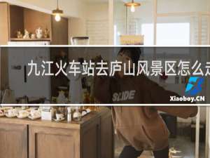 九江火车站去庐山风景区怎么走