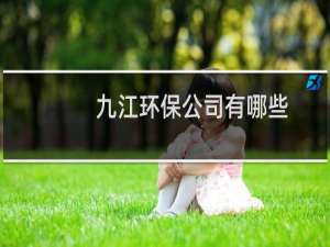 九江环保公司有哪些