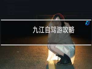 九江自驾游攻略