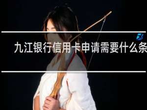 九江银行信用卡申请需要什么条件