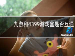 九游和4399游戏盒是否互通