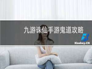 九游诛仙手游鬼道攻略