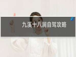 九溪十八涧自驾攻略