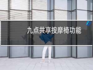 九点共享按摩椅功能