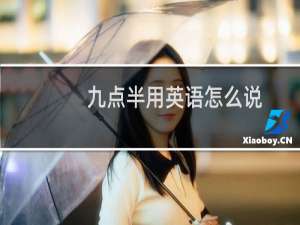 九点半用英语怎么说
