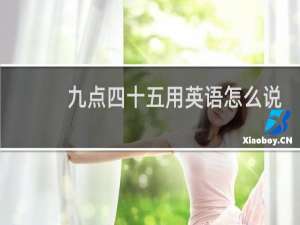 九点四十五用英语怎么说