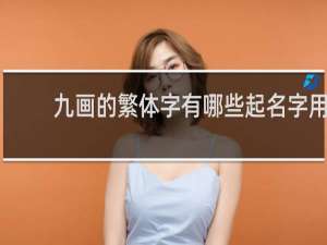 九画的繁体字有哪些起名字用