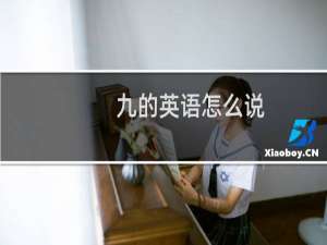 九的英语怎么说