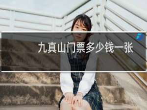 九真山门票多少钱一张（九真道教网）