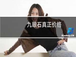 九眼石真正价格