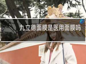 九立德面膜是医用面膜吗