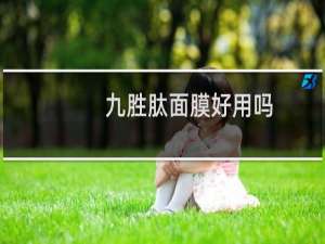 九胜肽面膜好用吗