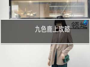 九色鹿上攻略