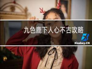 九色鹿下人心不古攻略