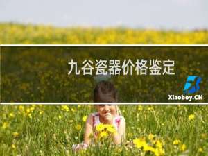 九谷瓷器价格鉴定